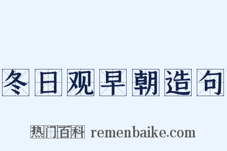 冬日观早朝造句是什么意思的图片